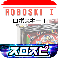 [スロスピ]ロボスキーI