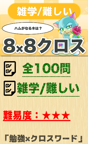 8マス×8マス 難しいクロスワード 無料印刷OK! 暇つぶし Screenshot 0