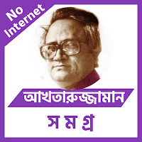 আখতারুজ্জামান ইলিয়াস সমগ্র