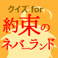 クイズfor約束のネバーランド　アニメ漫画ゲームアプリ