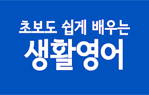 만만한 생활영어 Screenshot 0