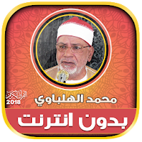 قران كريم بصوت محمد الهلباوي بدون نت‎
