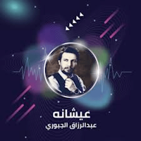 أغاني عبدالرزاق الجبوري دون نت