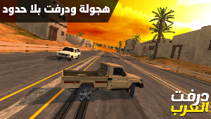 درفت العرب Arab Drifting Screenshot 0