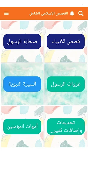 القصص الإسلامى الشامل Screenshot 0