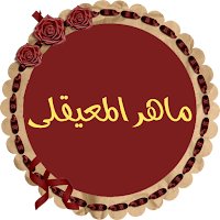 ماهر المعيقلى قرأن بصوت ممتاز 