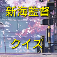 クイズfor新海誠