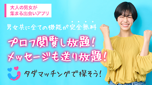 タダマッチング Screenshot 2