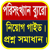 পরিসংখ্যান ব্যুরো নিয়োগ গাইড ও বিগত প্রশ্ন সমাধান।
