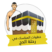 مناسك الحج