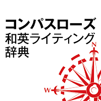 コンパスローズ和英ライティング辞典