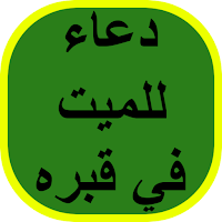 دعاء للميت في قبره