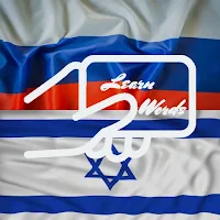 Practice Russian Hebrew Words