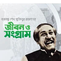 বঙ্গবন্ধু শেখ মুজিবুর রহমানের জীবন ও সংগ্রাম