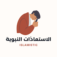 الاستعاذات النبوية