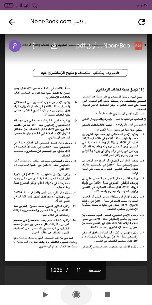 كتاب تفسير الكشاف Screenshot 0