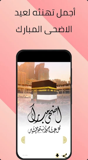 عيد الاضحى المبارك Screenshot 1