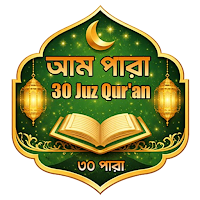 আম পারা – 30 Juz Quran