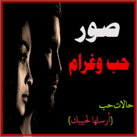 صور حب وغرام