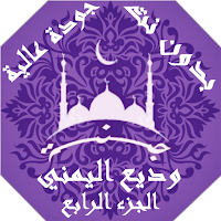 وديع اليمني  بدون نت القران ج4