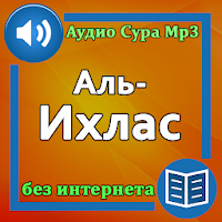 Сура Аль-Ихлас аудио Mp3