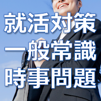 【就活&転職】一般常識・時事問題