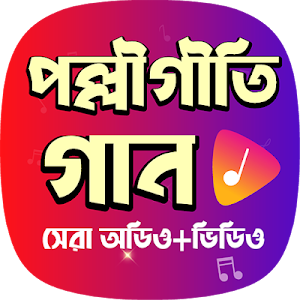 জনপ্রিয় পল্লীগীতি গান - Hit Bengali Polli Geeti Screenshot 0