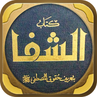 كتاب الشفا بتعريف حقوق المصطفى