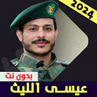 زوامل عيسى الليث 2023 بدون نت