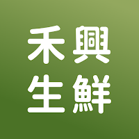 禾興生鮮