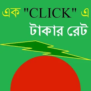 বাংলাদেশি টাকার রেট Screenshot 0
