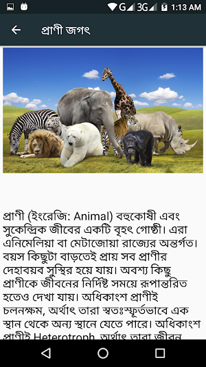 প্রাণীজগৎ Screenshot 1