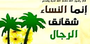 أحاديث الرسول عن النساء Screenshot 0