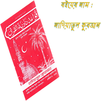 নাদিয়াতুল কায়দা:nurani kayda