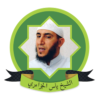 ياسين الجزائري القرآن بدون نت