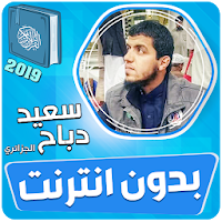 سعيد دباح الجزائري القران الكريم بدون انترنت‎