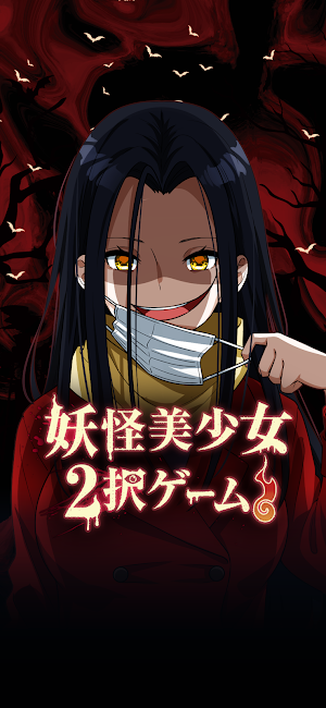 妖怪美少女2択ゲーム Screenshot 0