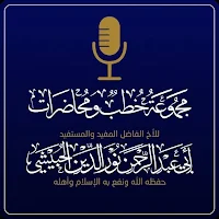 مجموعة خطب جمعة ومحاضرات صوتية