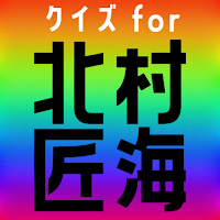 クイズ for 北村匠海（きたむら たくみ・dish//）