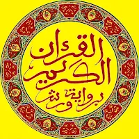 القران الحسني المسبع ورش