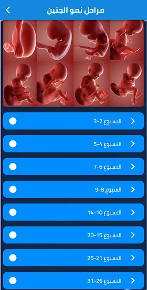 مراحل نمو الجنين Screenshot 0