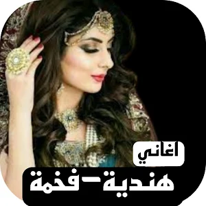 اغاني هندية 2024 I بدون نت Screenshot 0