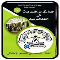 حلول كراس النشاطات لغة العربية