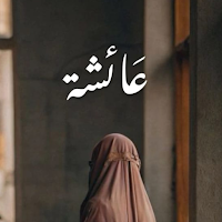 صور أسماء بنات إسلامية