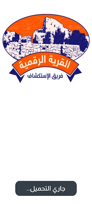 Digital Village القرية الرقمية screenshot 1