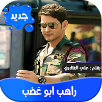 رواية راهب ابو غضب كاملة-عراقية