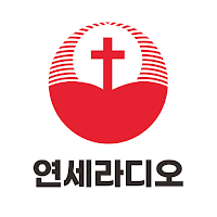 연세라디오 연세중앙교회