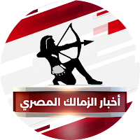 أخبار الزمالك المصري
