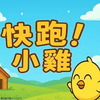 快跑！小雞