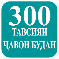 300 Тавсияи ҷавон мондан